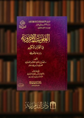 العقوبات الاخروية في القران الكريم