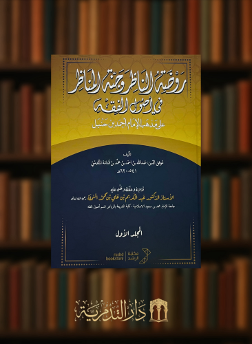 روضة الناظر وجنة المناظر 3 مجلد طبعة جديدة تحقيق عبدالكريم النملة