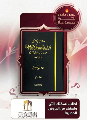 مصادر التلقي واصول الاستدال عند الامامية الاثني عشرية 1/2 - ايمان بن صالح العلواني - تحقيق: عبدالرحمن المحمود