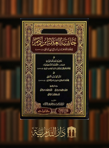 حاشية العلامة ابن ادم / على حاشية التحفة الشاهجانية / على متن تهذيب المنطق