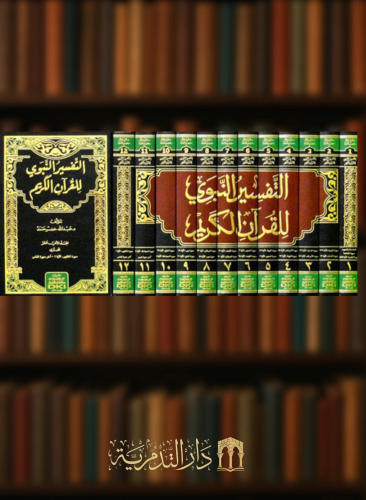 التفسير النبوي للقرآن الكريم - 12 مجلد شامواه