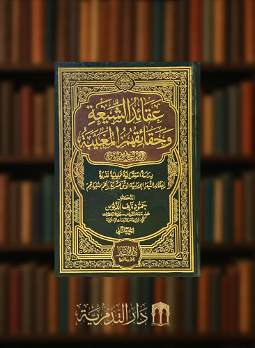 عقائد الشيعة وحقائقهم المغيبة - 4 مجلدات