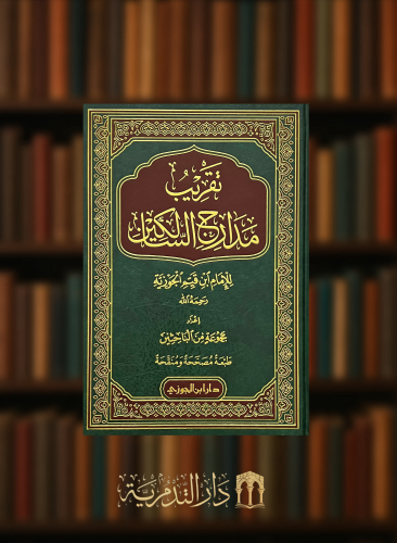 تقريب مدارج السالكين