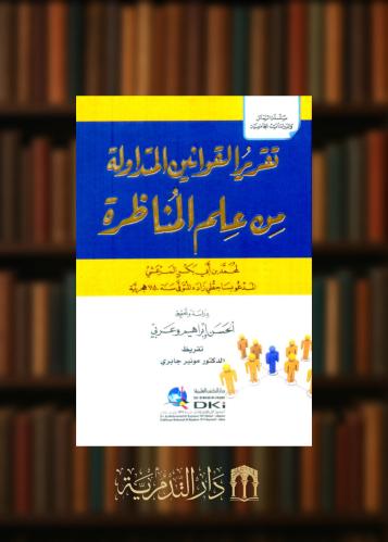 تقرير القوانين المتداولة من علم المناظرة
