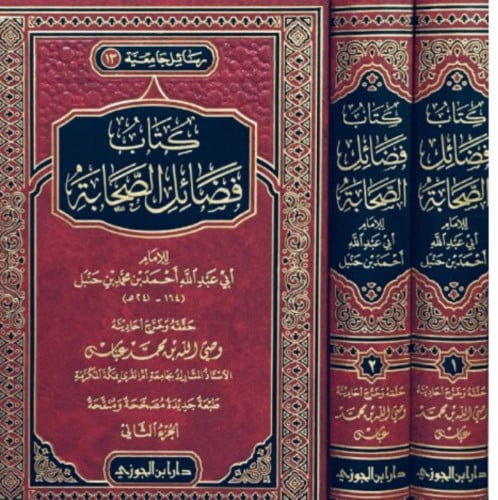 فضائل الصحابة 1/2