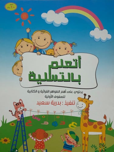 اتعلم بالتسلية