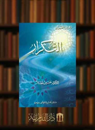 التكرار - غلاف