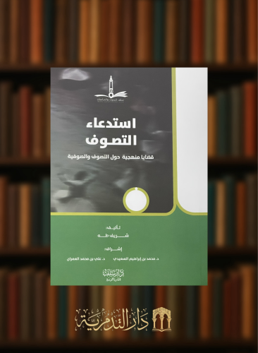 استدعاء التصوف قضايا منهجية حول التصوف والصوفية / غلاف