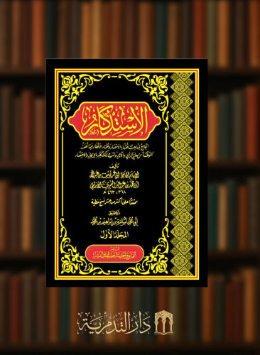 الاستذكار لابن عبدالبر 19 مجلد