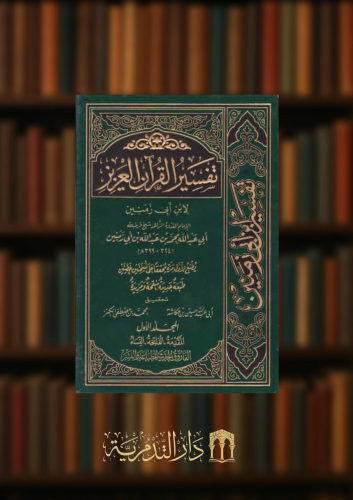 تفسير القران العزيز لابن ابي زمنين 4 مجلدات