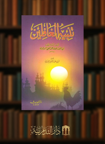 تنبيه الغافلين