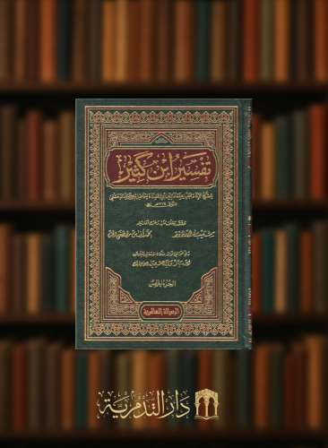 تفسير القران العظيم ( تفسير ابن كثير ) 1/9