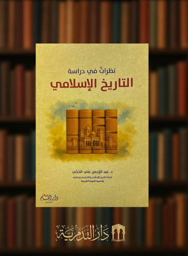 نظرات في دراسة التاريخ الاسلامي - غلاف