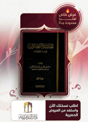 المفاضلة في العبادات 1/2 - سليمان بن محمد النجران
