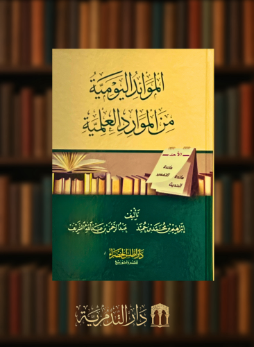 الموائد اليومية من الموارد العلمية