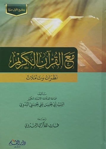 مع القران الكريم نظرات وتأملات