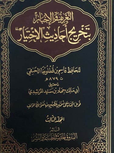 التعريف والاخبار بتخريج احاديث الاختيار / 4 مجلدات