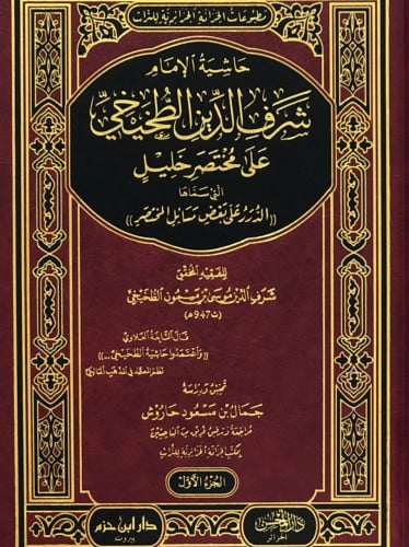 حاشية الإمام شرف الدين الطخيخي على مختصر خليل - 4 مجلد