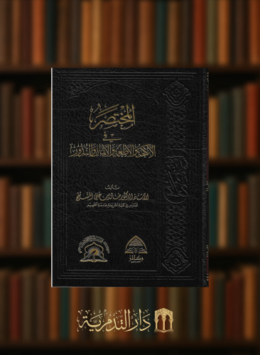 المختصر في الانكحة والاطعمة والايمان والنذور