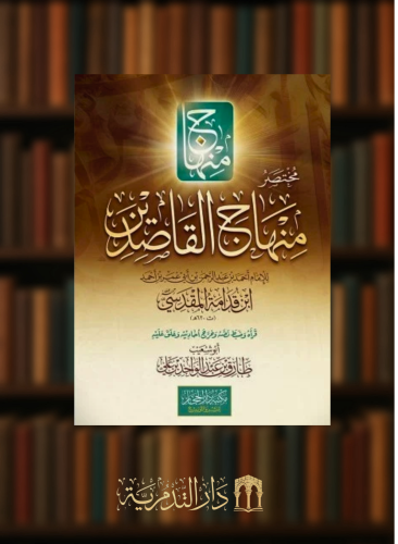 مختصر منهاج القاصدين