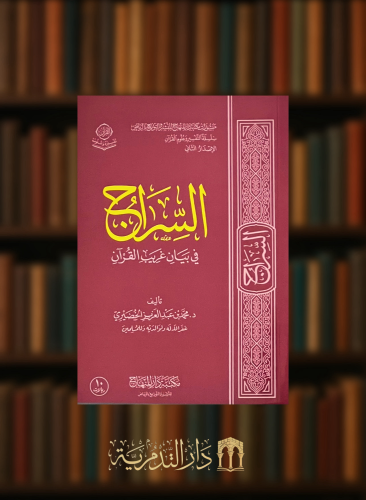 السراج في بيان غريب القران - غلاف