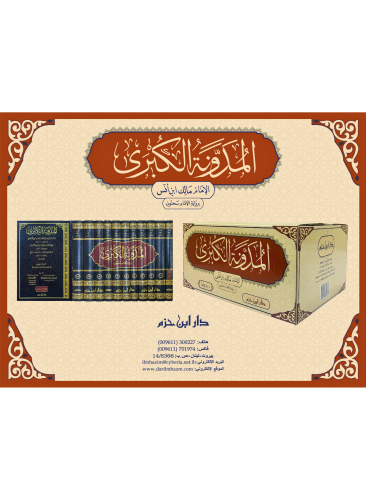 المدونة الكبرى للامام مالك ابن انس