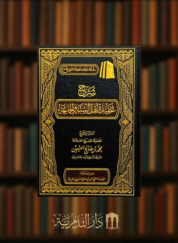 شرح عقيدة اهل السنة والجماعة