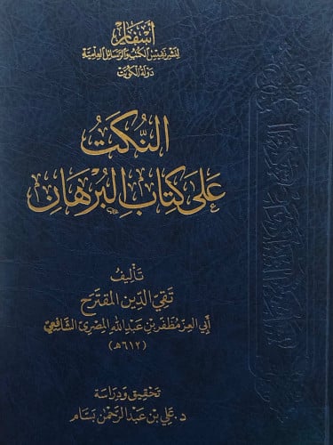 النكت على كتاب البرهان