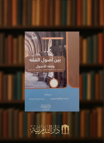 بين اصول الفقه وفقه الاصول - غلاف