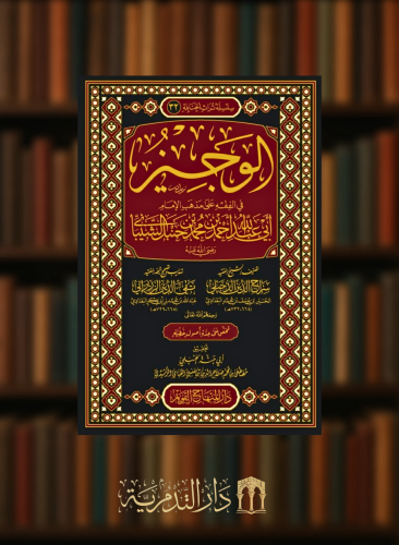الوجيز في الفقه علي مذهب الامام ابي عبدالله بن احمد بن حنبل الشيباني