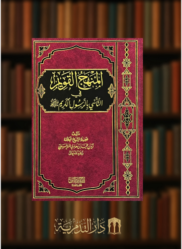 المنهج القويم في التاسي بالرسول الكريم صلى الله عليه وسلم