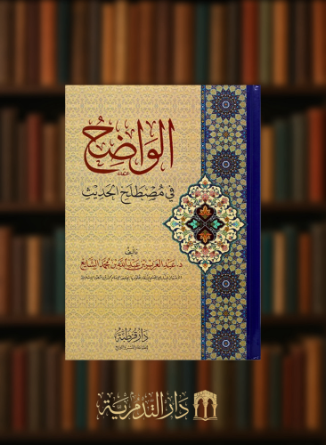 الواضح في مصطلح الحديث - عبدالعزيز الشايع