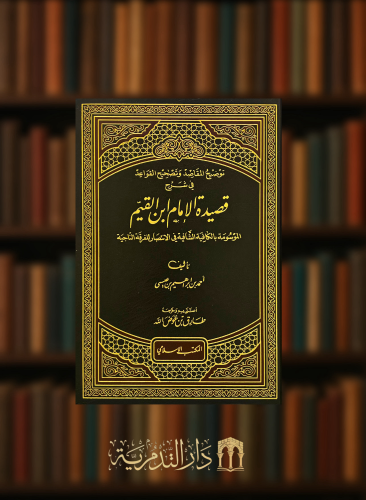 توضيح المقاصد وتصحيح القواعد في شرح قصيدة الامام ابن القيم الجوزية الموسومة بالكافية الشافية في الانتصار للفرقة الناجية - تحقيق طارق بن عوض الله