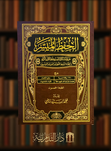 الحفظ الميسر - محمد السيد ماضي - مقاس وسط 17*24 / الطبعة الخمسين