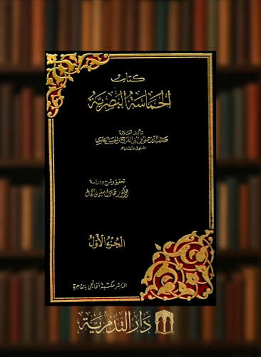 كتاب الحماسة البصرية - 4 مجلدات