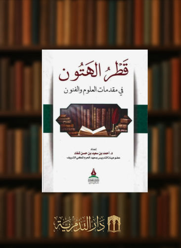 قطر الهتون في مقدمات العلوم والفنون - غلاف