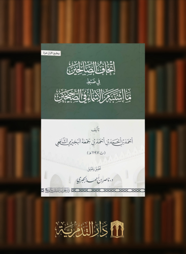 اتحاف الصالحين في ضبط ما اشتبه من الاسماء في الصحيحين