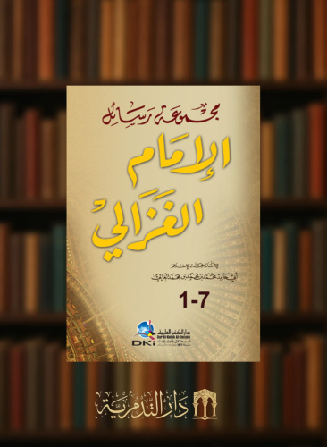 مجموعة رسائل الامام الغزالي