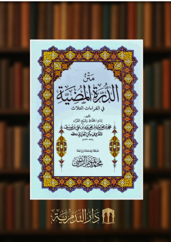 متن الدرة المضية في القراءات الثلاث - حجم كبير