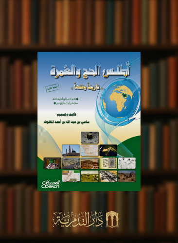 اطلس الحج والعمرة تاريخا وفقها
