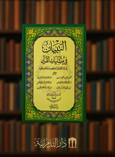 التبيان في متشابهات القران - مقاس وسط 14*20