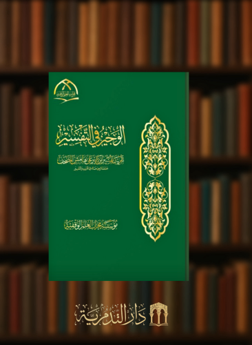 الوجيز في التفسير تقريب تفسير ابن كثير على هامش المصحف مضمنا ترجيحاته في الغريب والتفسير  17*24