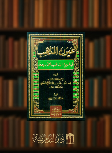 عيون المذاهب في فروع المذاهب الاربعة شمواه