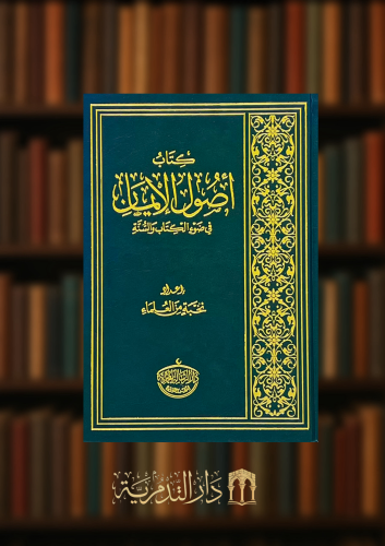 اصول الايمان في ضوء الكتاب والسنة
