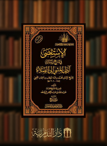 الاستقصى في شرح رسالة اداب المشي الى الصلاة