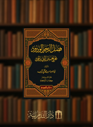 فضل الرحيم الودود تخريج سنن ابي داود - من جزء 19 الى 22 - 4 مجلدات