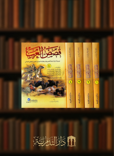 قصص العرب - 4 مجلد