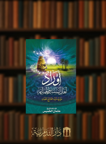 اوراد اهل السنة والجماعة - غلاف مقاس صغير حجم جيب