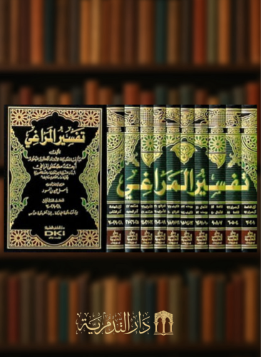 تفسير المراغي / 10 مجلدات