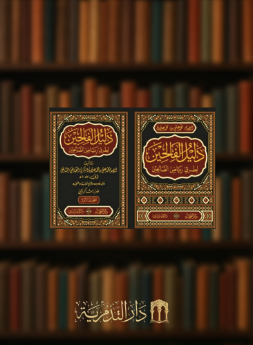 دليل الفالحين لطرق رياض الصالحين / 5 مجلدات